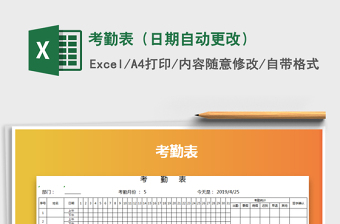 2025年考勤表（日期自动更改）免费下载