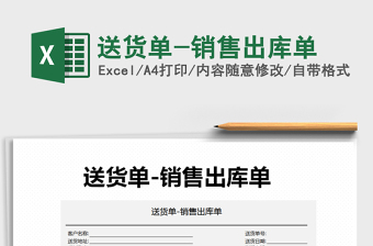 2025年送货单-销售出库单