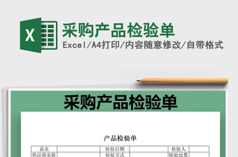 2025年采购产品检验单免费下载