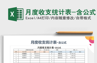 2025年月度收支统计表-含公式免费下载