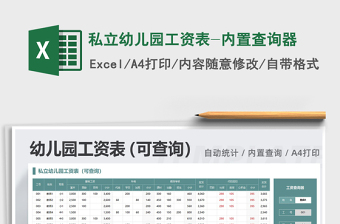 2025年私立幼儿园工资表-内置查询器