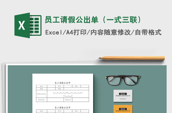 2025年员工请假公出单（一式三联）免费下载