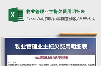 2025年物业管理业主拖欠费用明细表