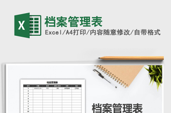 2025年档案管理表免费下载