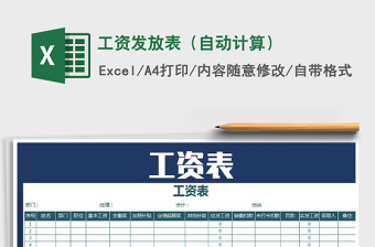 2025年工资发放表（自动计算）