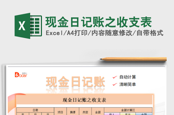 2025年现金日记账之收支表免费下载
