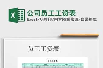 2025年公司员工工资表免费下载