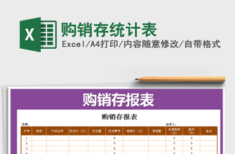 2025年购销存统计表免费下载
