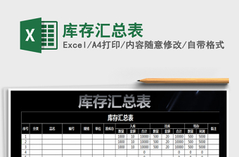 2025年库存汇总表免费下载