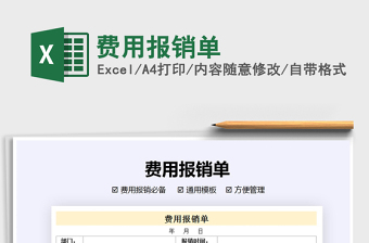 2025年费用报销单