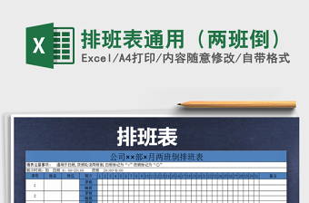 2025年排班表通用（两班倒）免费下载