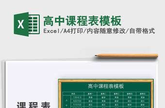 2025年高中课程表模板