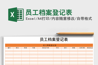 2025年员工档案登记表免费下载