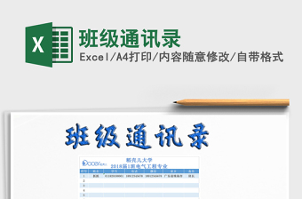 2025年班级通讯录免费下载