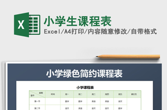 2025年小学生课程表免费下载