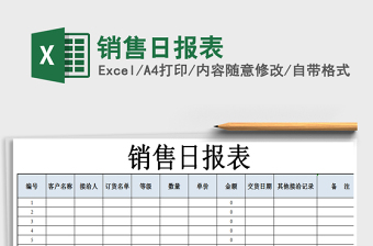 2025年销售日报表