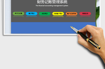 2025年财务记账管理系统（自动统计）免费下载