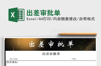 2025年出差审批单