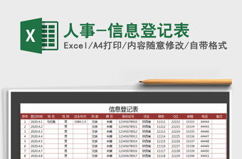 2025年人事-信息登记表免费下载