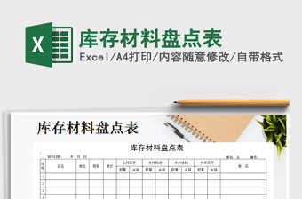 2025年库存材料盘点表免费下载