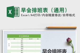 2025年早会排班表（通用）免费下载