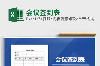 2025年会议签到表