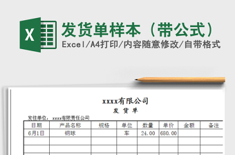 2025年发货单样本（带公式）免费下载