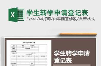 2025年学生转学申请登记表