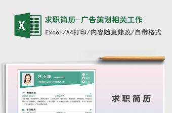 2025年求职简历-广告策划相关工作