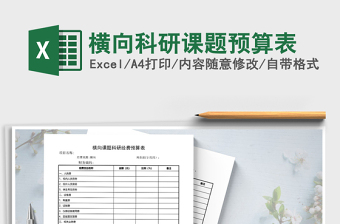 2025年横向科研课题预算表免费下载