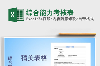 2025年综合能力考核表