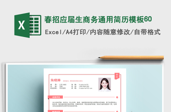 2025年春招应届生商务通用简历模板60免费下载