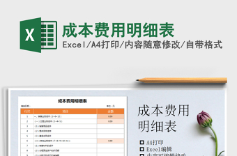 费用明细表