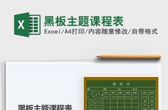 2025年黑板主题课程表