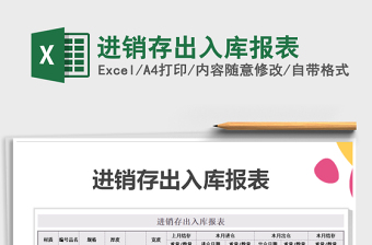 2025年进销存出入库报表免费下载