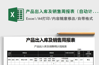 2025年产品出入库及销售周报表（自动计算）免费下载