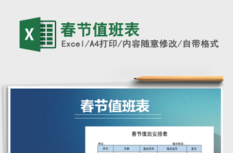 2025年春节值班表免费下载