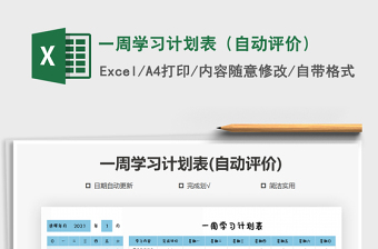 2025年一周学习计划表（自动评价）
