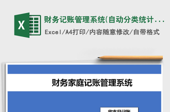 2025年财务记账管理系统(自动分类统计)