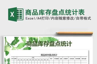 2025年商品库存盘点统计表