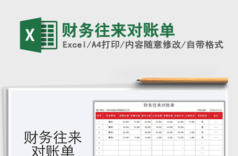 2025年财务往来对账单