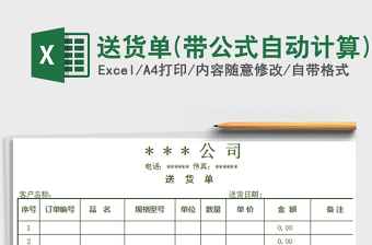 2025年送货单(带公式自动计算)免费下载