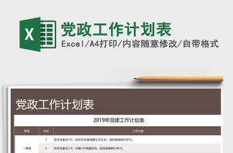 2025年党政工作计划表