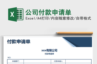 2025年公司付款申请单