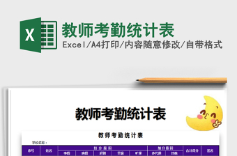 2025年教师考勤统计表