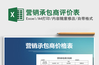 2025年营销承包商评价表免费下载