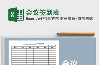 2025年会议签到表免费下载