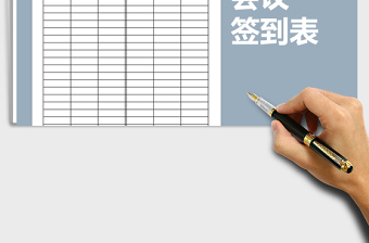 2025年会议签到表免费下载