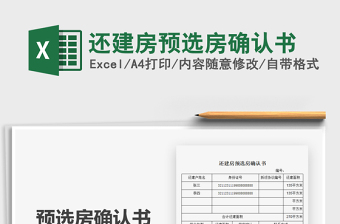 2025年还建房预选房确认书