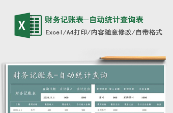 2025年财务记账表-自动统计查询表